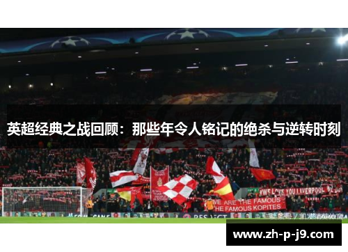 英超经典之战回顾：那些年令人铭记的绝杀与逆转时刻