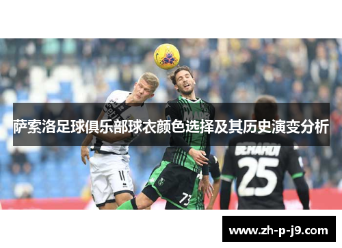 萨索洛足球俱乐部球衣颜色选择及其历史演变分析