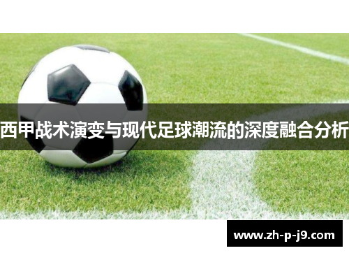 西甲战术演变与现代足球潮流的深度融合分析