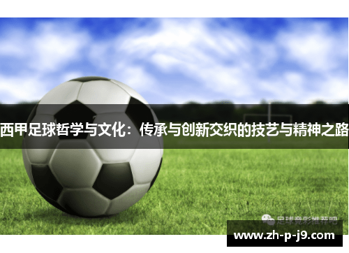 西甲足球哲学与文化：传承与创新交织的技艺与精神之路