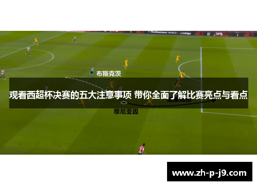 观看西超杯决赛的五大注意事项 带你全面了解比赛亮点与看点