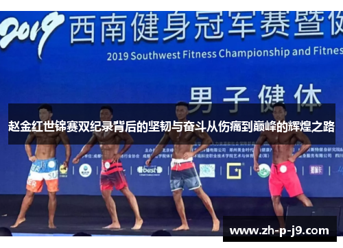 赵金红世锦赛双纪录背后的坚韧与奋斗从伤痛到巅峰的辉煌之路