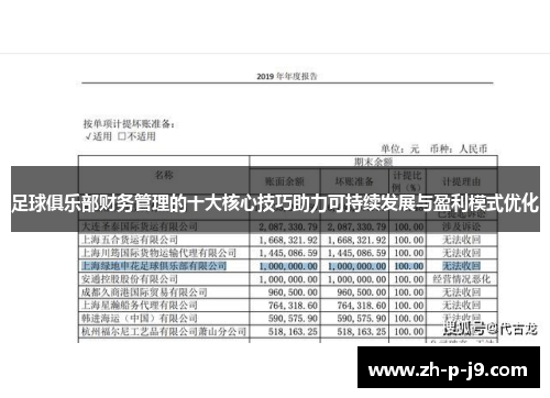 足球俱乐部财务管理的十大核心技巧助力可持续发展与盈利模式优化