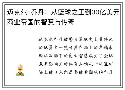 迈克尔·乔丹:从篮球之王到30亿美元商业帝国的智慧与传奇 迈克尔·乔丹:从篮球之王到30亿美元商业帝国的智慧与传奇
