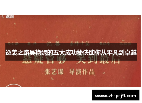逆袭之路吴艳妮的五大成功秘诀助你从平凡到卓越 逆袭之路吴艳妮的五大成功秘诀助你从平凡到卓越