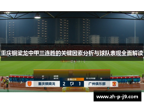 重庆铜梁龙中甲三连胜的关键因素分析与球队表现全面解读 重庆铜梁龙中甲三连胜的关键因素分析与球队表现全面解读