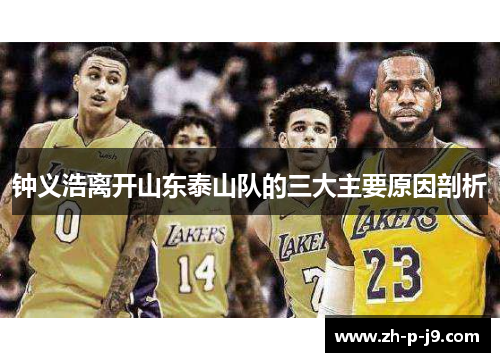 钟义浩离开山东泰山队的三大主要原因剖析