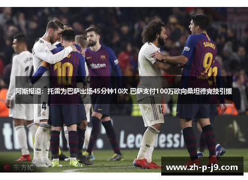 阿斯报道:托雷为巴萨出场45分钟10次 巴萨支付100万欧向桑坦德竞技引援 阿斯报道:托雷为巴萨出场45分钟10次 巴萨支付100万欧向桑坦德竞技引援