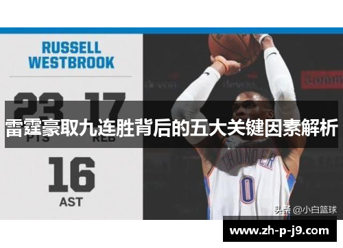 雷霆豪取九连胜背后的五大关键因素解析 雷霆豪取九连胜背后的五大关键因素解析
