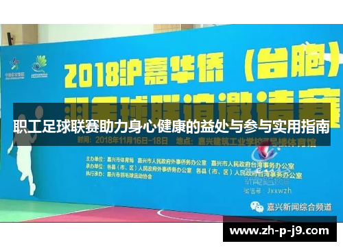 职工足球联赛助力身心健康的益处与参与实用指南
