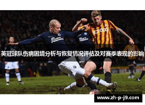 英冠球队伤病困境分析与恢复情况评估及对赛季表现的影响