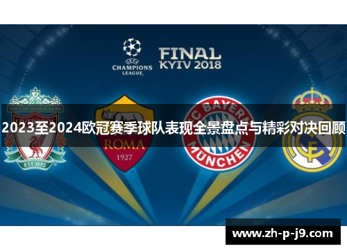 2023至2024欧冠赛季球队表现全景盘点与精彩对决回顾
