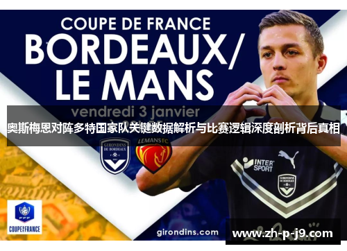 奥斯梅恩对阵多特国家队关键数据解析与比赛逻辑深度剖析背后真相