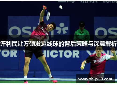 许利民让方硕发边线球的背后策略与深意解析