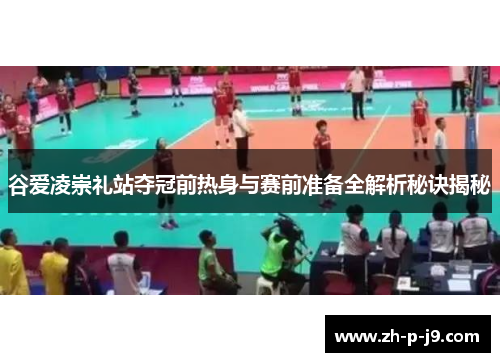 谷爱凌崇礼站夺冠前热身与赛前准备全解析秘诀揭秘