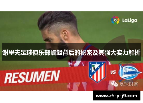 谢里夫足球俱乐部崛起背后的秘密及其强大实力解析