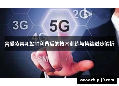 谷爱凌崇礼站胜利背后的技术训练与持续进步解析 谷爱凌崇礼站胜利背后的技术训练与持续进步解析