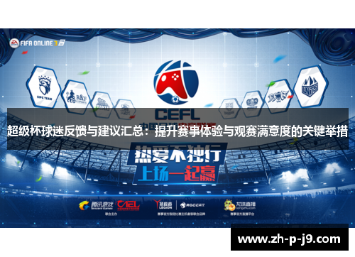超级杯球迷反馈与建议汇总:提升赛事体验与观赛满意度的关键举措 超级杯球迷反馈与建议汇总:提升赛事体验与观赛满意度的关键举措