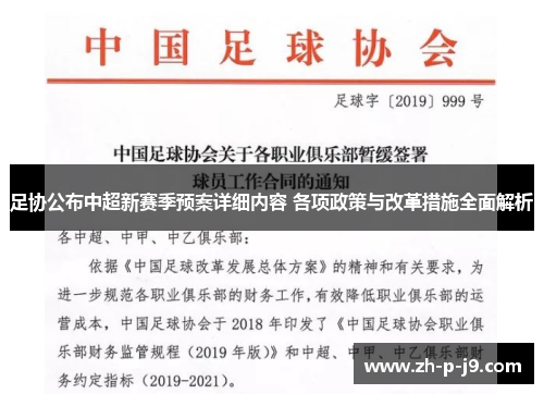 足协公布中超新赛季预案详细内容 各项政策与改革措施全面解析 足协公布中超新赛季预案详细内容 各项政策与改革措施全面解析