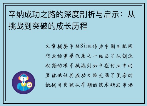 辛纳成功之路的深度剖析与启示:从挑战到突破的成长历程 辛纳成功之路的深度剖析与启示:从挑战到突破的成长历程