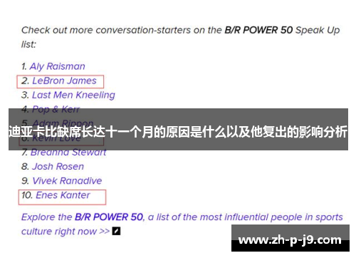 迪亚卡比缺席长达十一个月的原因是什么以及他复出的影响分析 迪亚卡比缺席长达十一个月的原因是什么以及他复出的影响分析