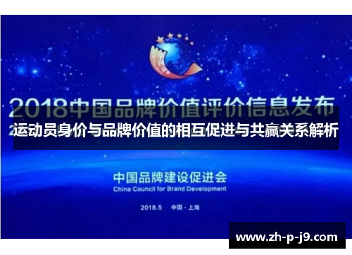 运动员身价与品牌价值的相互促进与共赢关系解析