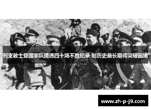 列支敦士登国家队遭遇四十场不胜纪录 创历史最长期待突破困境 列支敦士登国家队遭遇四十场不胜纪录 创历史最长期待突破困境