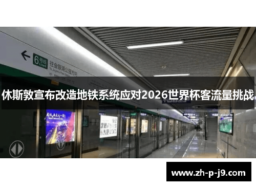 休斯敦宣布改造地铁系统应对2026世界杯客流量挑战
