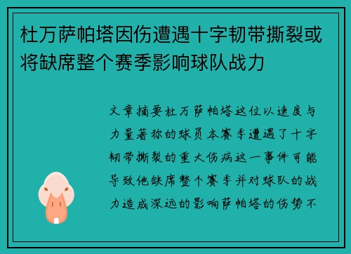 杜万萨帕塔因伤遭遇十字韧带撕裂或将缺席整个赛季影响球队战力 杜万萨帕塔因伤遭遇十字韧带撕裂或将缺席整个赛季影响球队战力