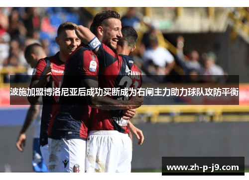 波施加盟博洛尼亚后成功买断成为右闸主力助力球队攻防平衡