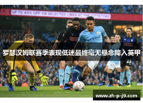 罗瑟汉姆联赛季表现低迷最终毫无悬念降入英甲