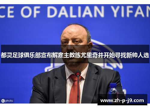 都灵足球俱乐部宣布解雇主教练尤里奇并开始寻找新帅人选 都灵足球俱乐部宣布解雇主教练尤里奇并开始寻找新帅人选