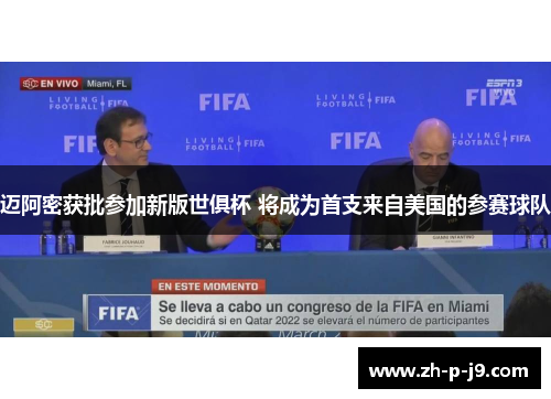 迈阿密获批参加新版世俱杯 将成为首支来自美国的参赛球队