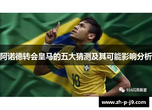 阿诺德转会皇马的五大猜测及其可能影响分析
