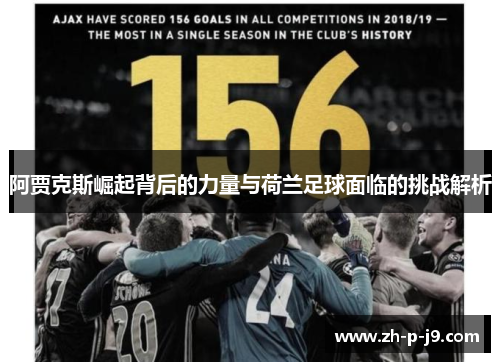 阿贾克斯崛起背后的力量与荷兰足球面临的挑战解析
