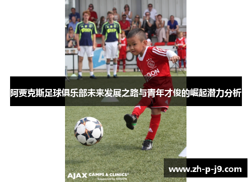 阿贾克斯足球俱乐部未来发展之路与青年才俊的崛起潜力分析