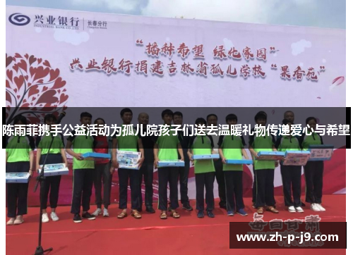 陈雨菲携手公益活动为孤儿院孩子们送去温暖礼物传递爱心与希望