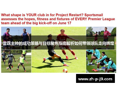雷霆主帅的成功策略与目标聚焦指南解析如何带领球队走向辉煌