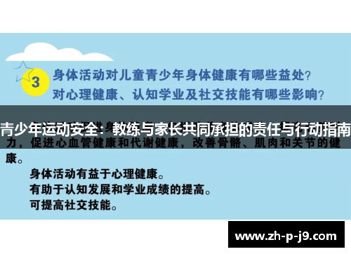 青少年运动安全：教练与家长共同承担的责任与行动指南