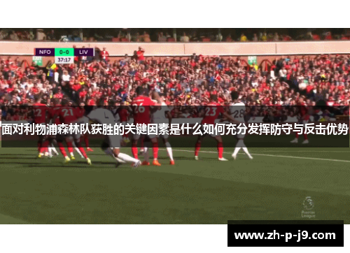 面对利物浦森林队获胜的关键因素是什么如何充分发挥防守与反击优势