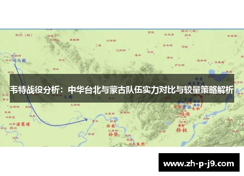 韦特战役分析：中华台北与蒙古队伍实力对比与较量策略解析