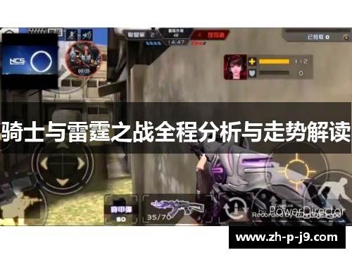 骑士与雷霆之战全程分析与走势解读