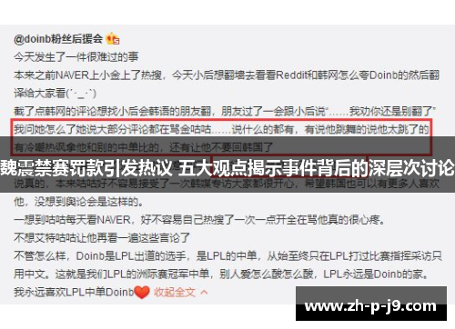 魏震禁赛罚款引发热议 五大观点揭示事件背后的深层次讨论