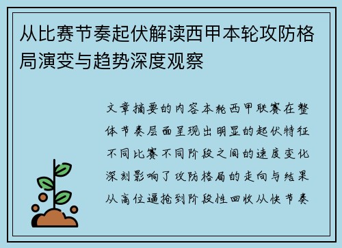从比赛节奏起伏解读西甲本轮攻防格局演变与趋势深度观察