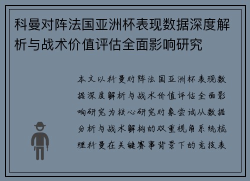 科曼对阵法国亚洲杯表现数据深度解析与战术价值评估全面影响研究