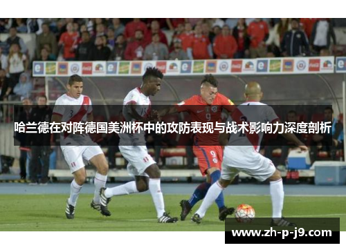 哈兰德在对阵德国美洲杯中的攻防表现与战术影响力深度剖析 哈兰德在对阵德国美洲杯中的攻防表现与战术影响力深度剖析