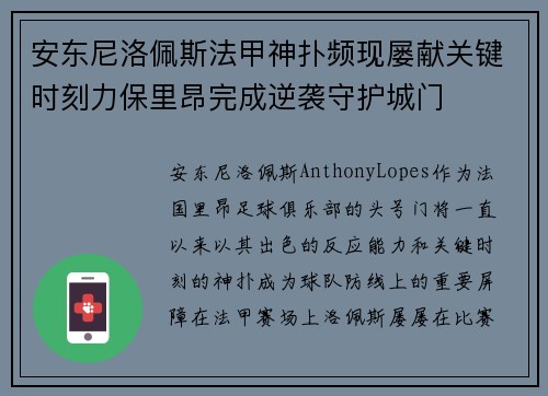 安东尼洛佩斯法甲神扑频现屡献关键时刻力保里昂完成逆袭守护城门