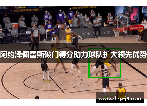 阿约泽佩雷斯破门得分助力球队扩大领先优势 阿约泽佩雷斯破门得分助力球队扩大领先优势