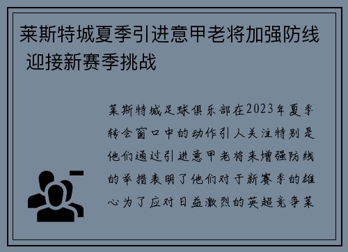 莱斯特城夏季引进意甲老将加强防线 迎接新赛季挑战