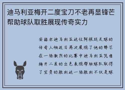 迪马利亚梅开二度宝刀不老再显锋芒帮助球队取胜展现传奇实力 迪马利亚梅开二度宝刀不老再显锋芒帮助球队取胜展现传奇实力